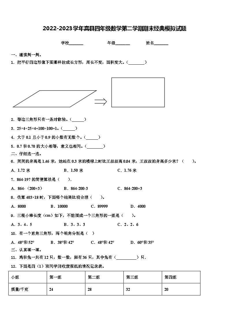 2022-2023学年嵩县四年级数学第二学期期末经典模拟试题含解析第1页