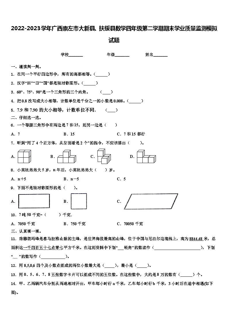2022-2023学年广西崇左市大新县、扶绥县数学四年级第二学期期末学业质量监测模拟试题含解析第1页