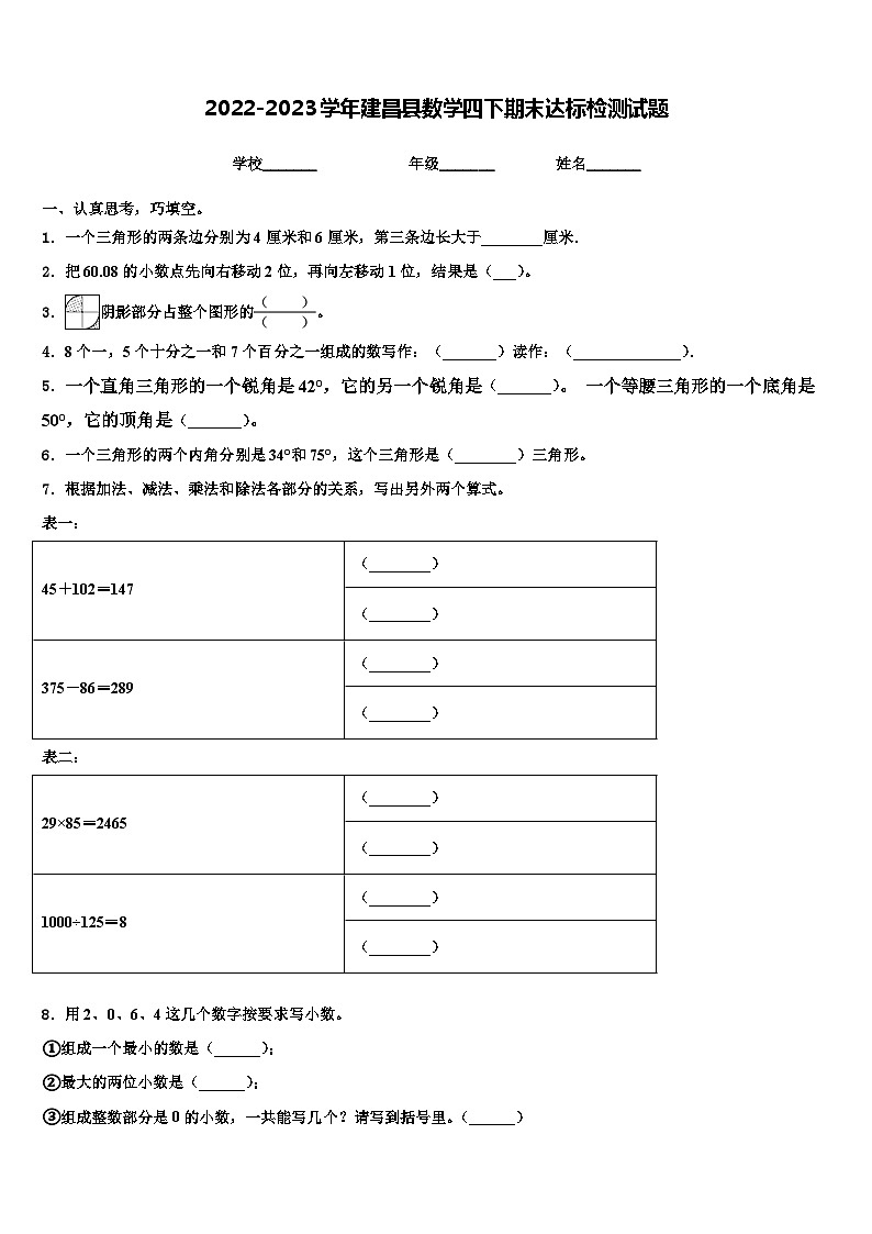 2022-2023學(xué)年建昌縣數(shù)學(xué)四下期末達(dá)標(biāo)檢測試題含解析第1頁