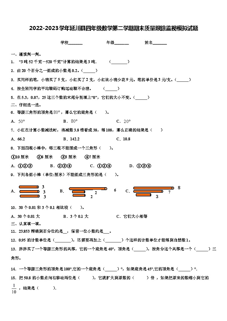 2022-2023学年延川县四年级数学第二学期期末质量跟踪监视模拟试题含解析第1页