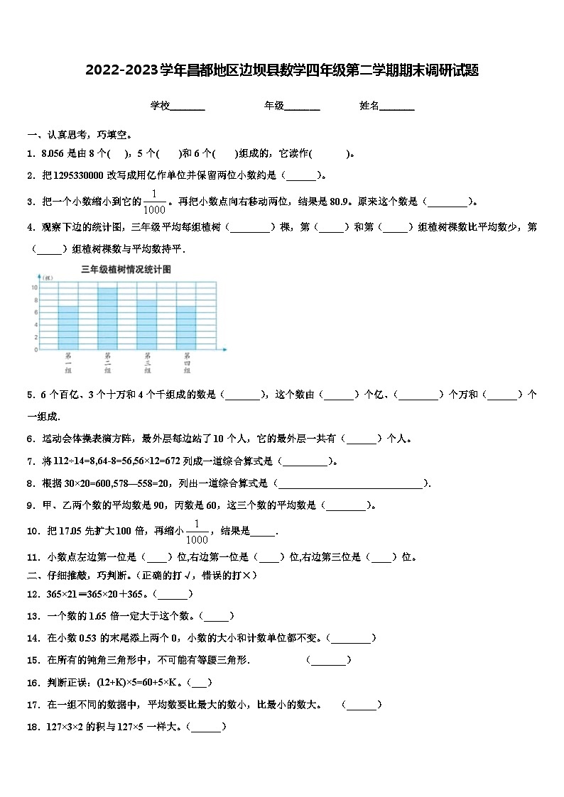 2022-2023学年昌都地区边坝县数学四年级第二学期期末调研试题含解析第1页