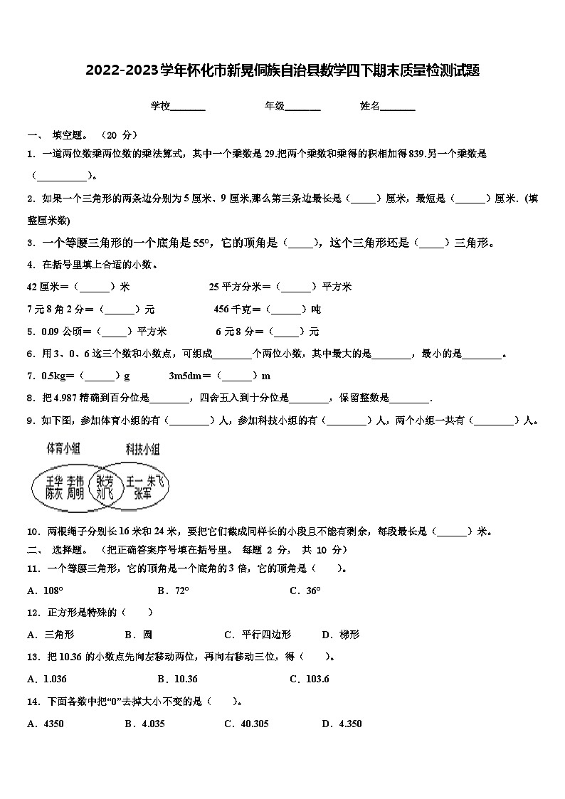 2022-2023学年怀化市新晃侗族自治县数学四下期末质量检测试题含解析01