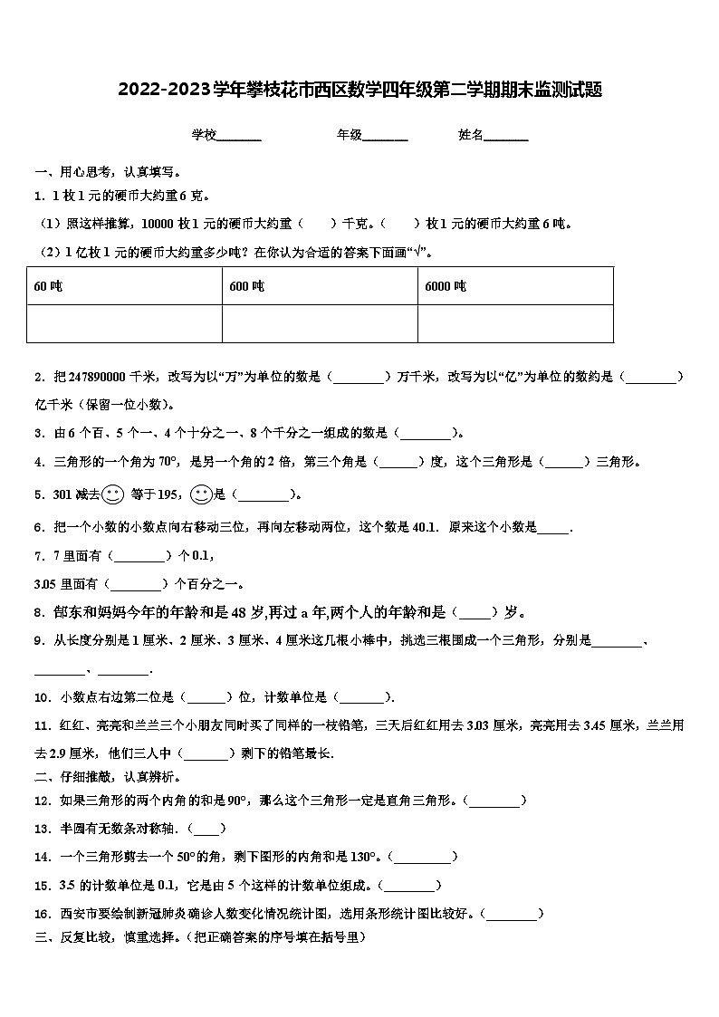 2022-2023学年攀枝花市西区数学四年级第二学期期末监测试题含解析第1页