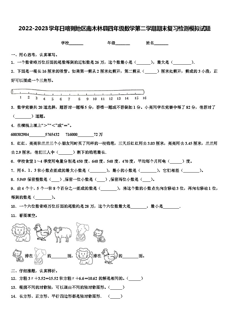 2022-2023学年日喀则地区南木林县四年级数学第二学期期末复习检测模拟试题含解析01