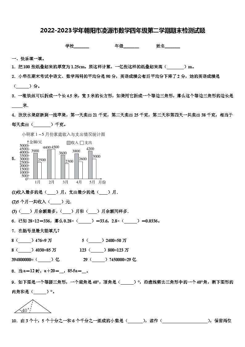 2022-2023学年朝阳市凌源市数学四年级第二学期期末检测试题含解析第1页