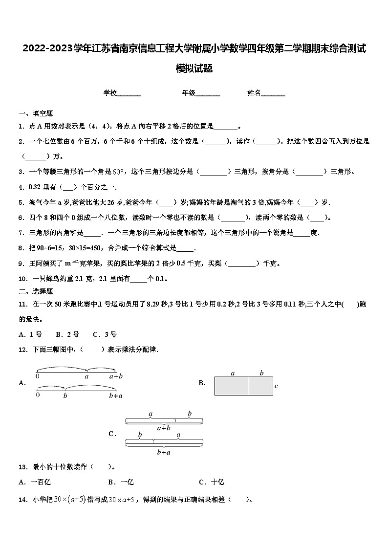 2022-2023学年江苏省南京信息工程大学附属小学数学四年级第二学期期末综合测试模拟试题含解析第1页