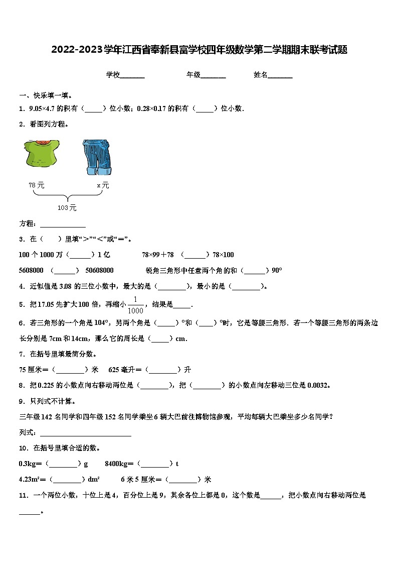 2022-2023学年江西省奉新县富学校四年级数学第二学期期末联考试题含解析01