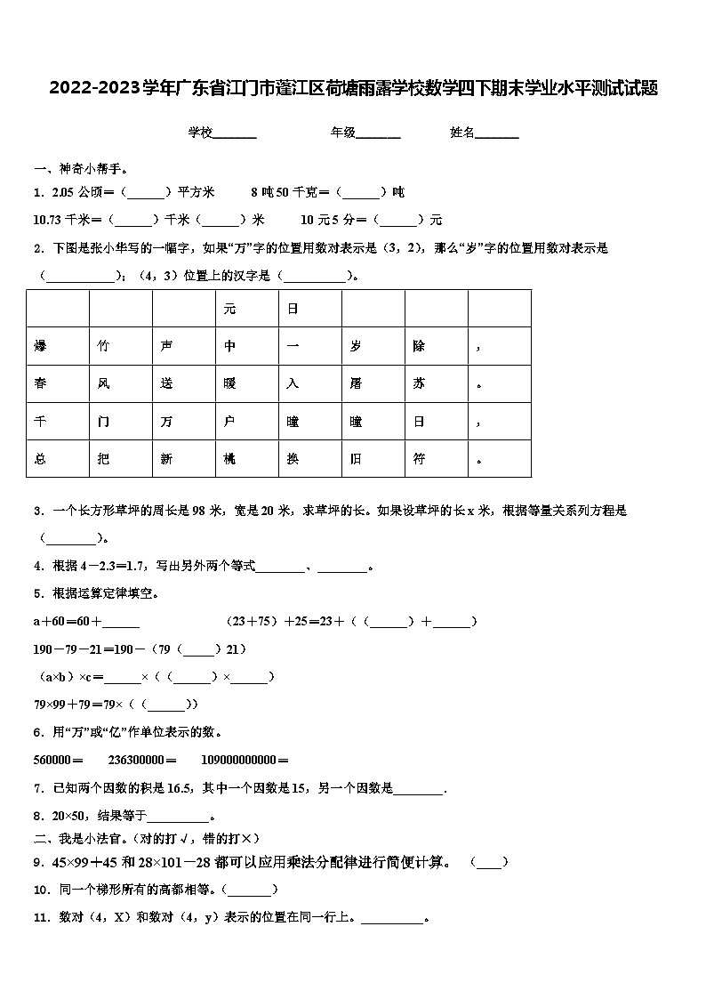 2022-2023学年广东省江门市蓬江区荷塘雨露学校数学四下期末学业水平测试试题含解析第1页