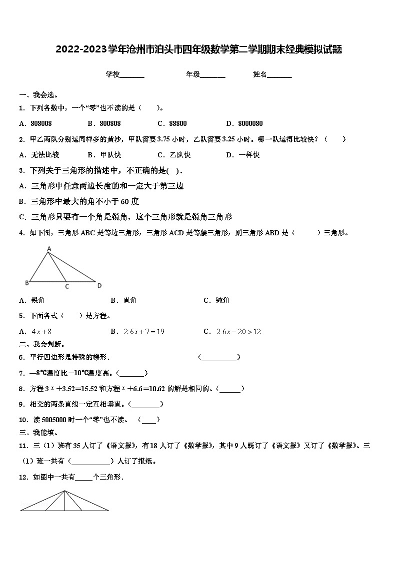 2022-2023学年沧州市泊头市四年级数学第二学期期末经典模拟试题含解析第1页