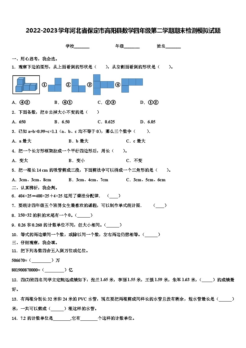 2022-2023学年河北省保定市高阳县数学四年级第二学期期末检测模拟试题含解析第1页