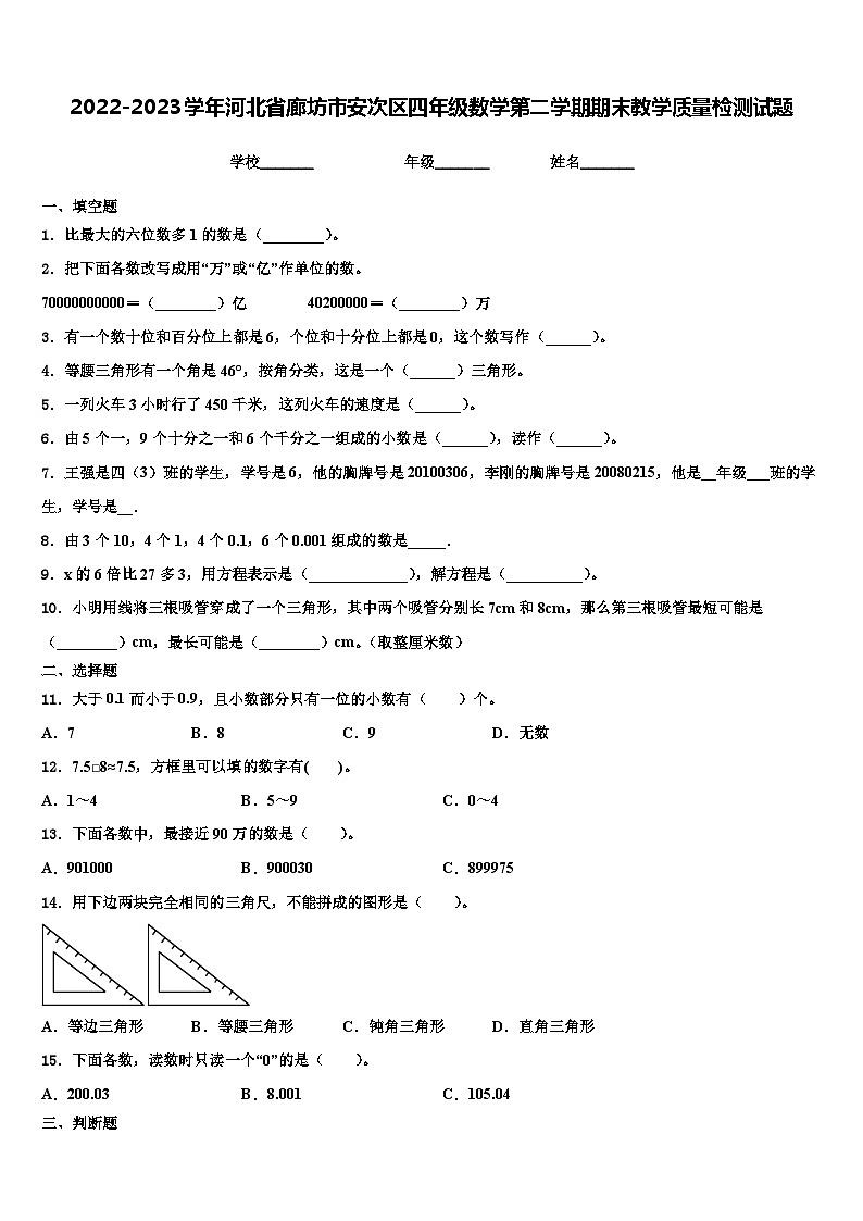 2022-2023学年河北省廊坊市安次区四年级数学第二学期期末教学质量检测试题含解析01