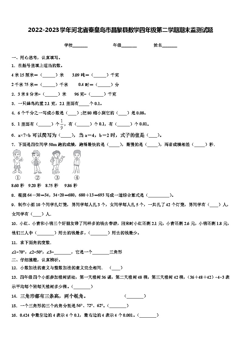 2022-2023学年河北省秦皇岛市昌黎县数学四年级第二学期期末监测试题含解析第1页