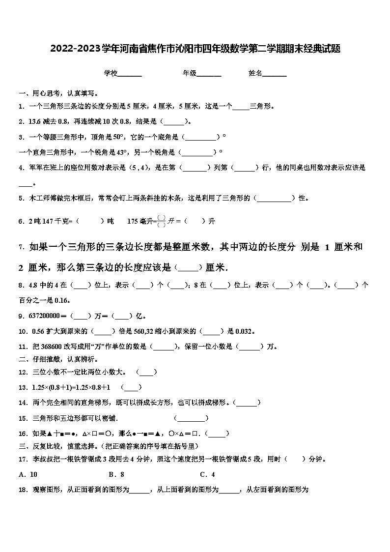 2022-2023学年河南省焦作市沁阳市四年级数学第二学期期末经典试题含解析第1页