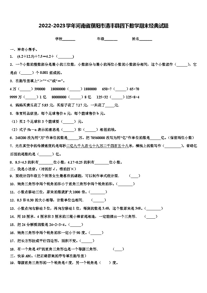2022-2023学年河南省濮阳市清丰县四下数学期末经典试题含解析第1页