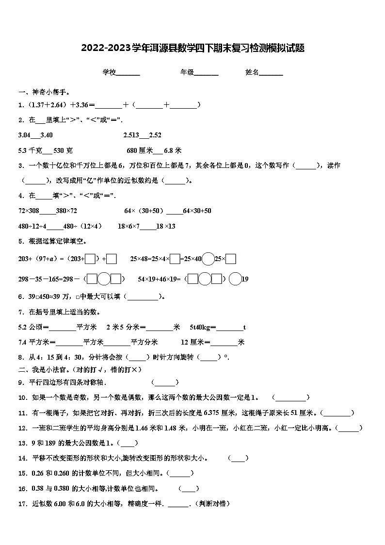 2022-2023学年洱源县数学四下期末复习检测模拟试题含解析第1页