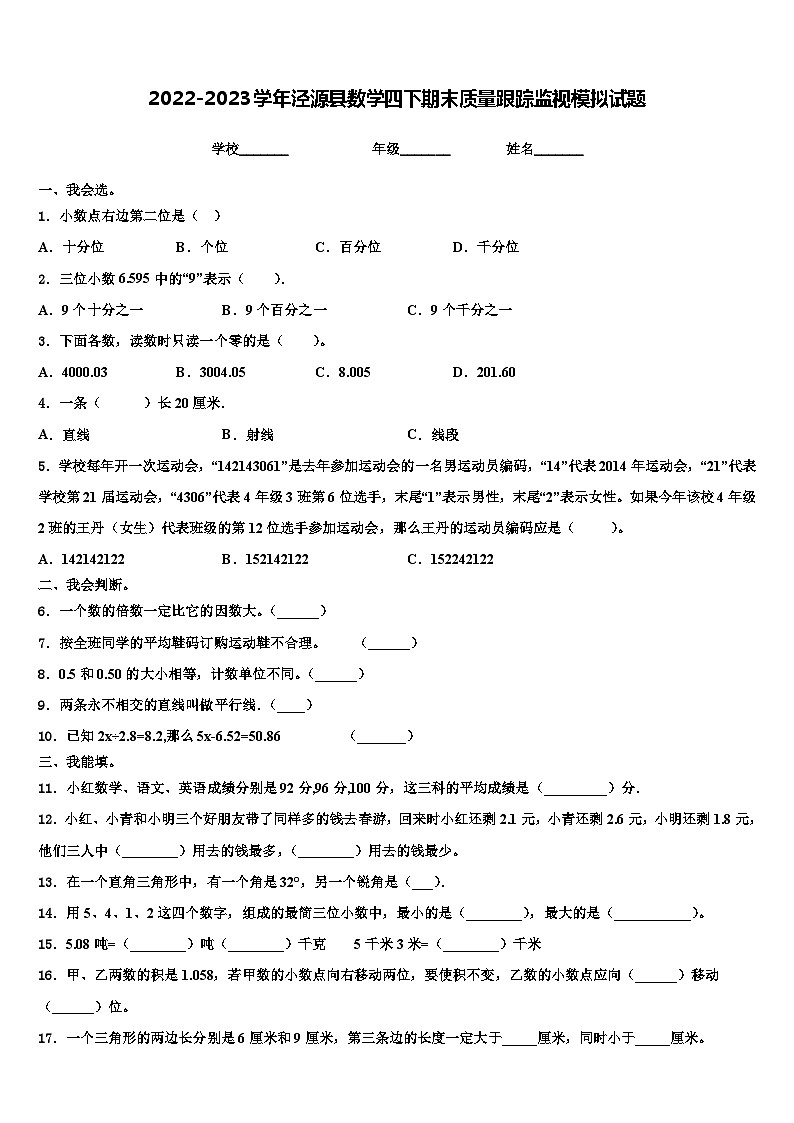 2022-2023学年泾源县数学四下期末质量跟踪监视模拟试题含解析第1页