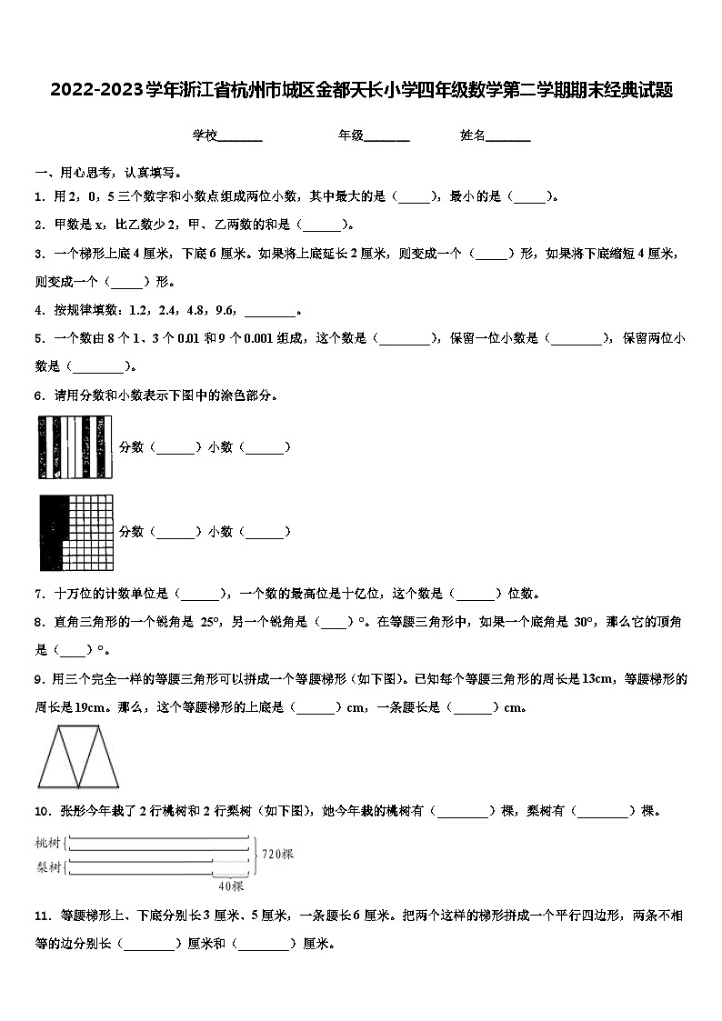 2022-2023学年浙江省杭州市城区金都天长小学四年级数学第二学期期末经典试题含解析第1页