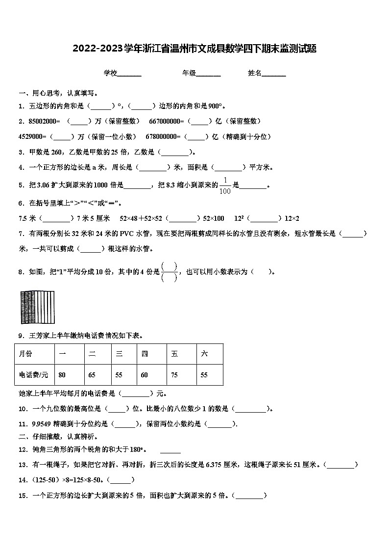 2022-2023学年浙江省温州市文成县数学四下期末监测试题含解析01