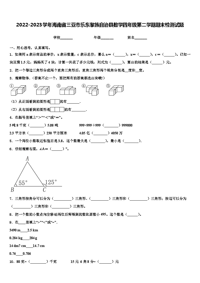 2022-2023学年海南省三亚市乐东黎族自治县数学四年级第二学期期末检测试题含解析第1页