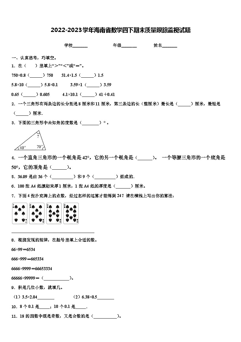 2022-2023学年海南省数学四下期末质量跟踪监视试题含解析第1页