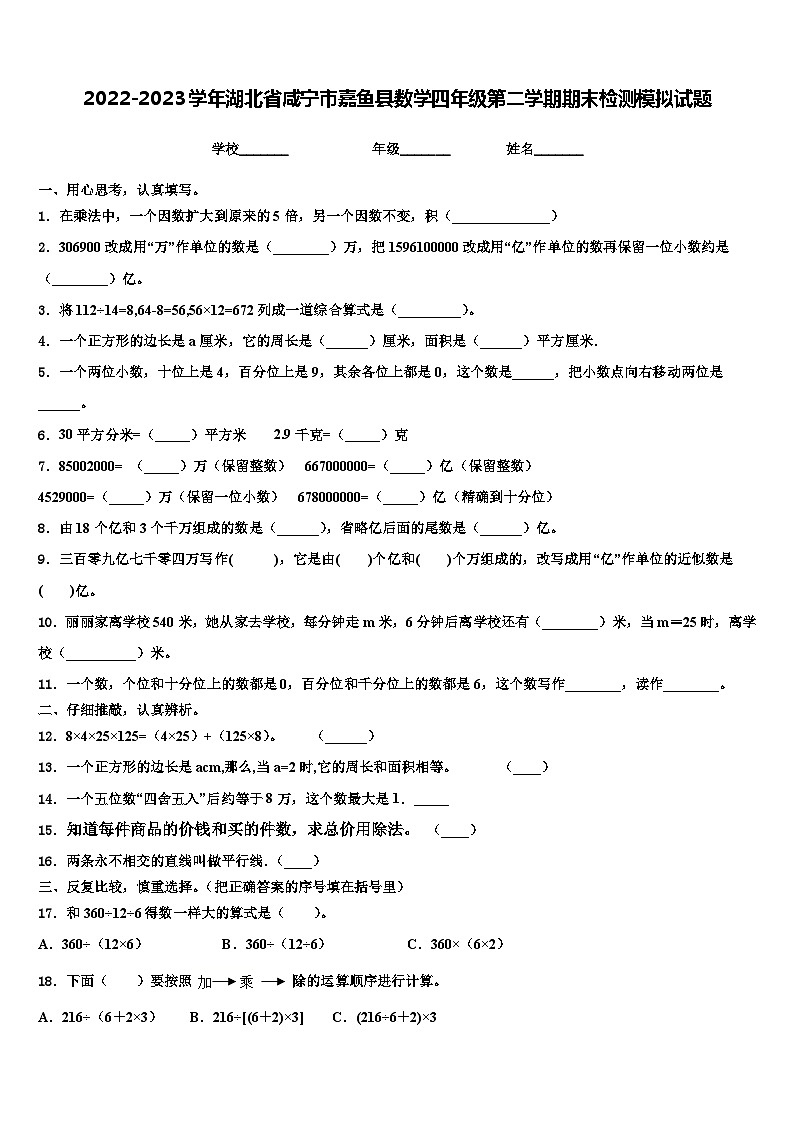 2022-2023學(xué)年湖北省咸寧市嘉魚(yú)縣數(shù)學(xué)四年級(jí)第二學(xué)期期末檢測(cè)模擬試題含解析第1頁(yè)