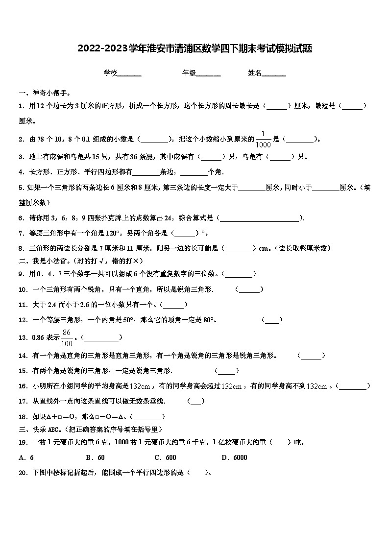 2022-2023学年淮安市清浦区数学四下期末考试模拟试题含解析01