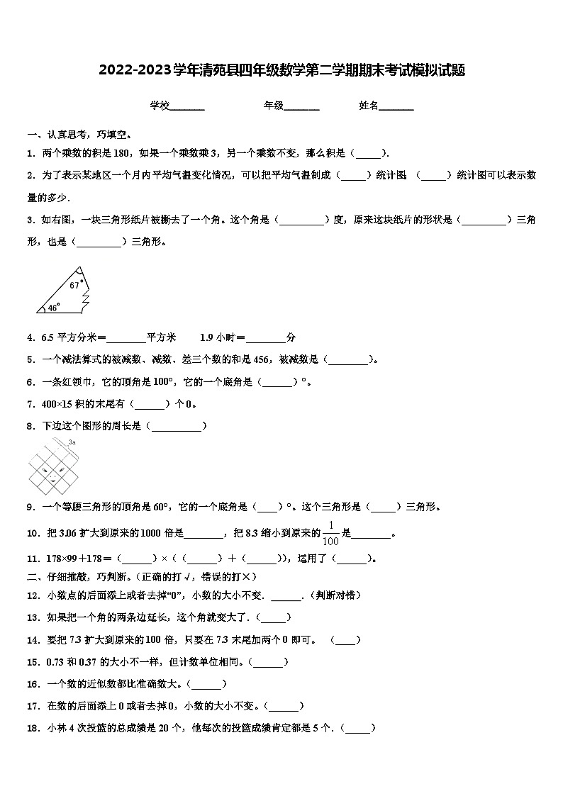 2022-2023学年清苑县四年级数学第二学期期末考试模拟试题含解析第1页