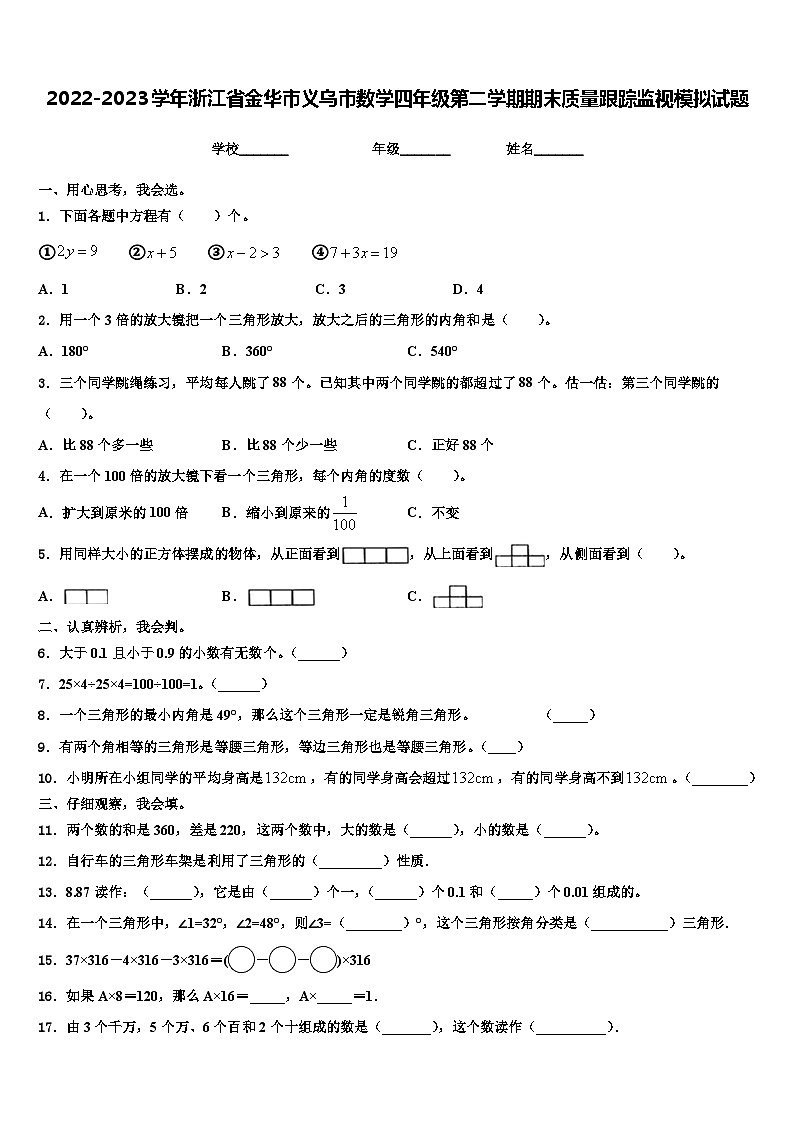 2022-2023学年浙江省金华市义乌市数学四年级第二学期期末质量跟踪监视模拟试题含解析第1页