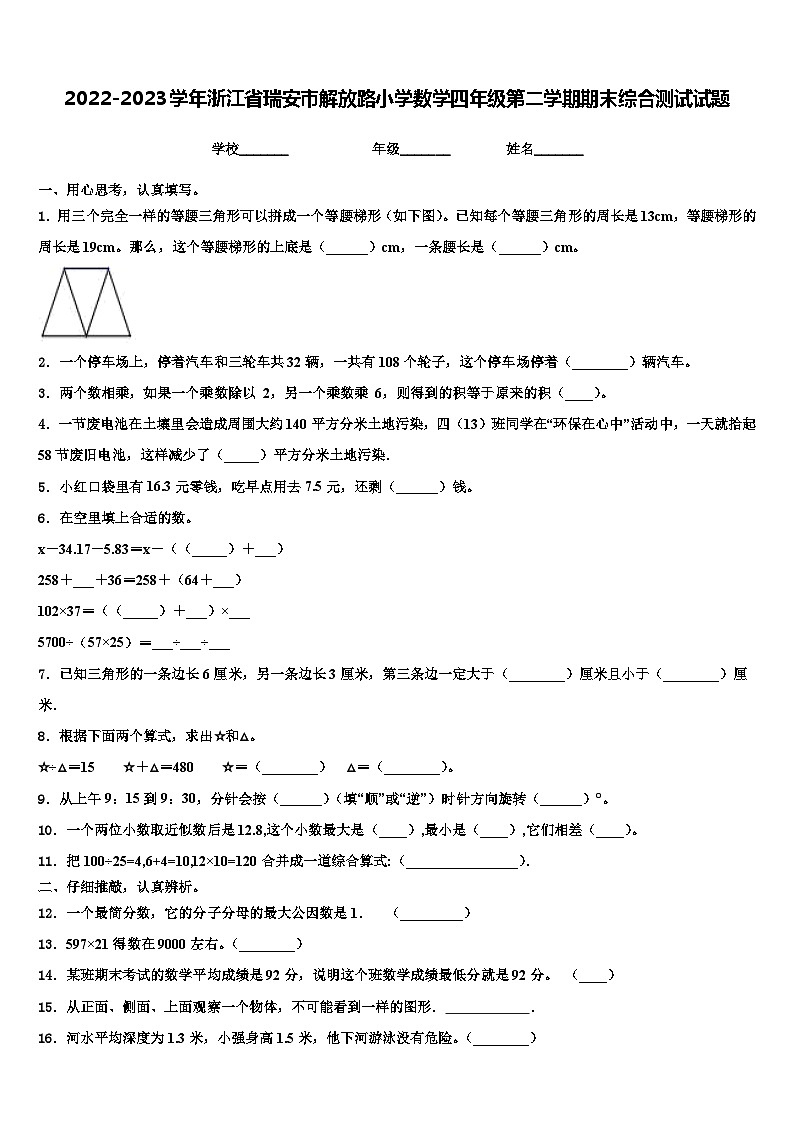 2022-2023学年浙江省瑞安市解放路小学数学四年级第二学期期末综合测试试题含解析01