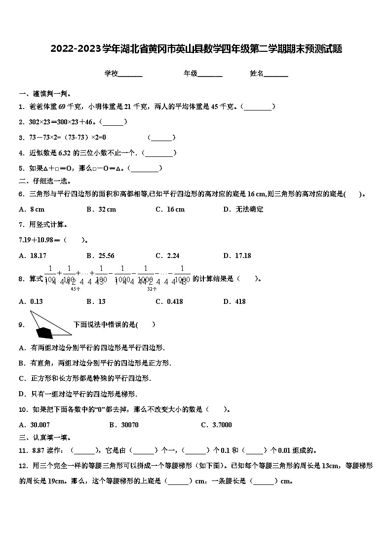2022-2023学年湖北省黄冈市英山县数学四年级第二学期期末预测试题含解析第1页