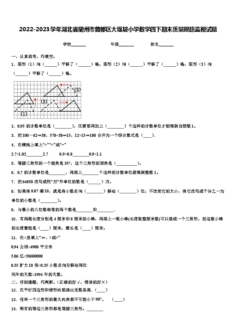 2022-2023学年湖北省随州市曾都区大堰坡小学数学四下期末质量跟踪监视试题含解析第1页