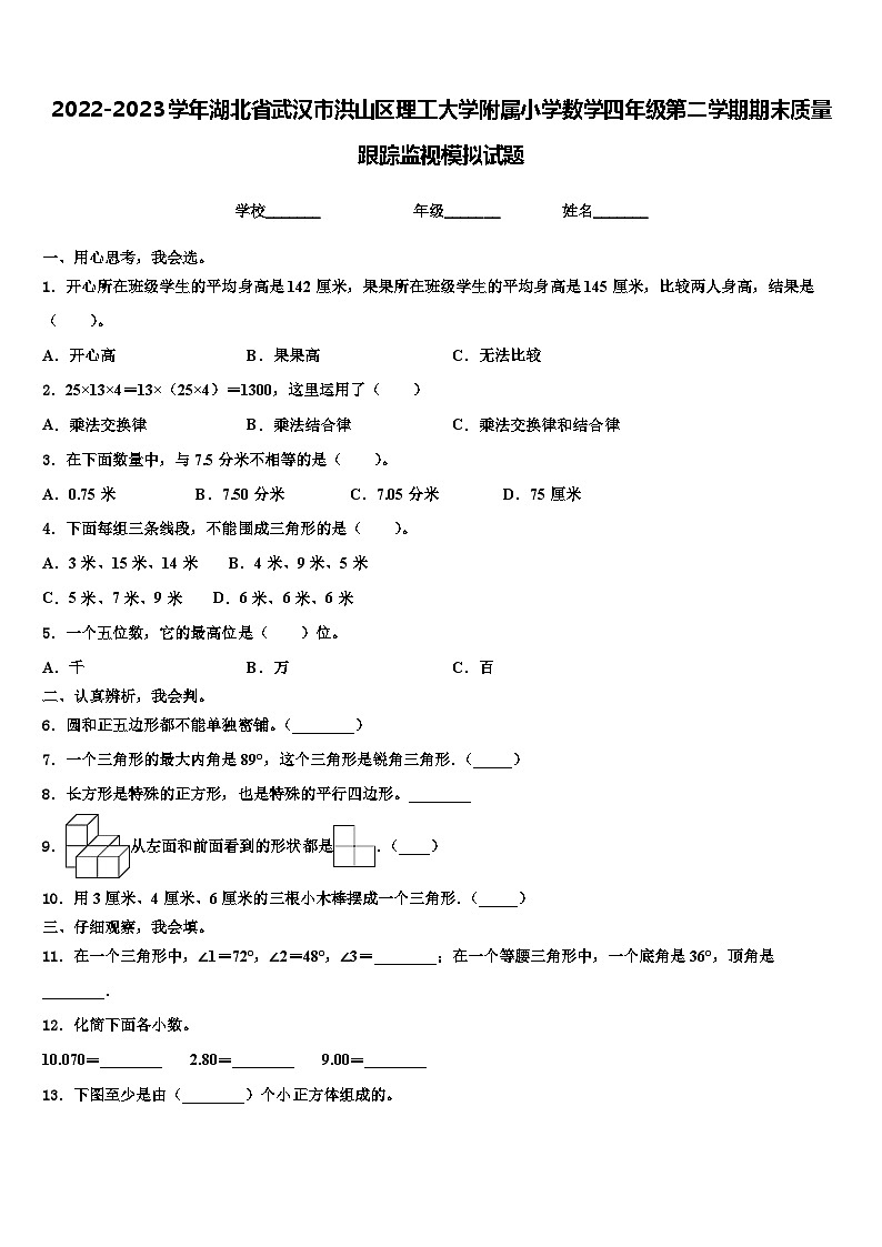 2022-2023学年湖北省武汉市洪山区理工大学附属小学数学四年级第二学期期末质量跟踪监视模拟试题含解析第1页