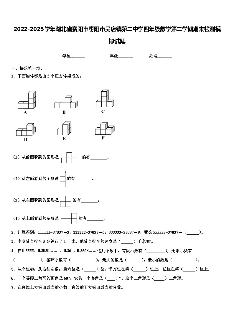 2022-2023学年湖北省襄阳市枣阳市吴店镇第二中学四年级数学第二学期期末检测模拟试题含解析第1页