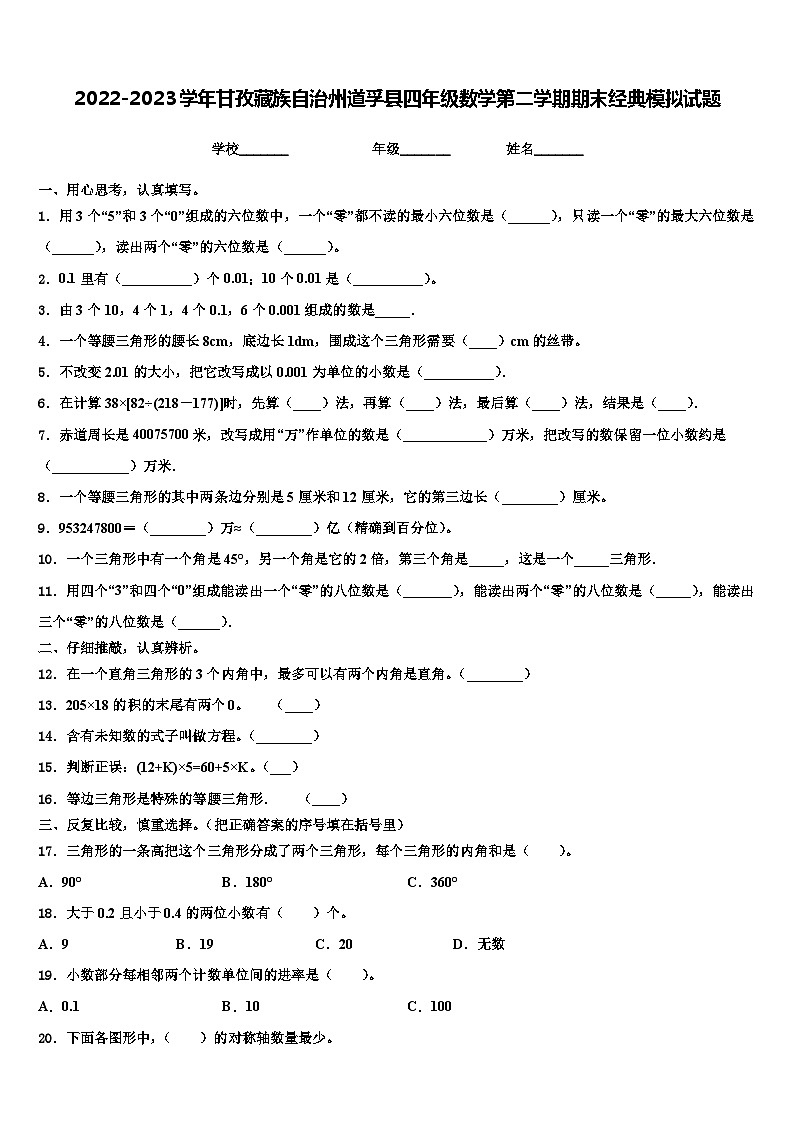 2022-2023學年甘孜藏族自治州道孚縣四年級數(shù)學第二學期期末經(jīng)典模擬試題含解析第1頁