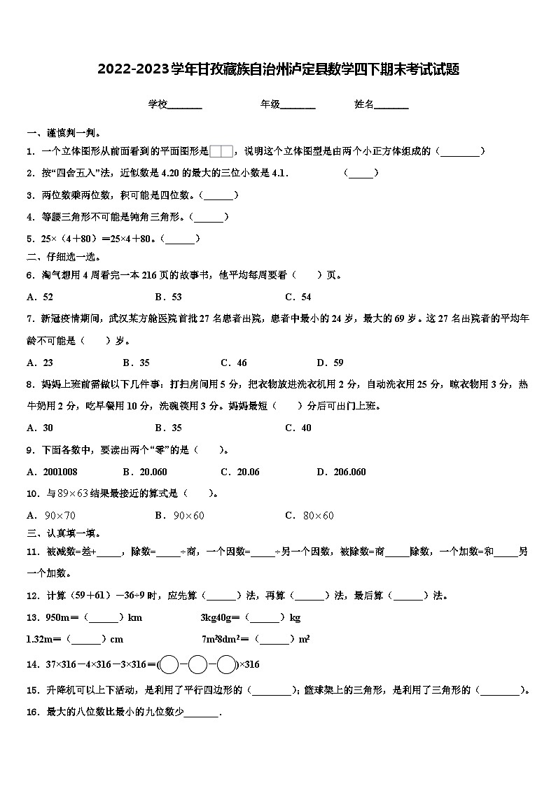 2022-2023学年甘孜藏族自治州泸定县数学四下期末考试试题含解析第1页