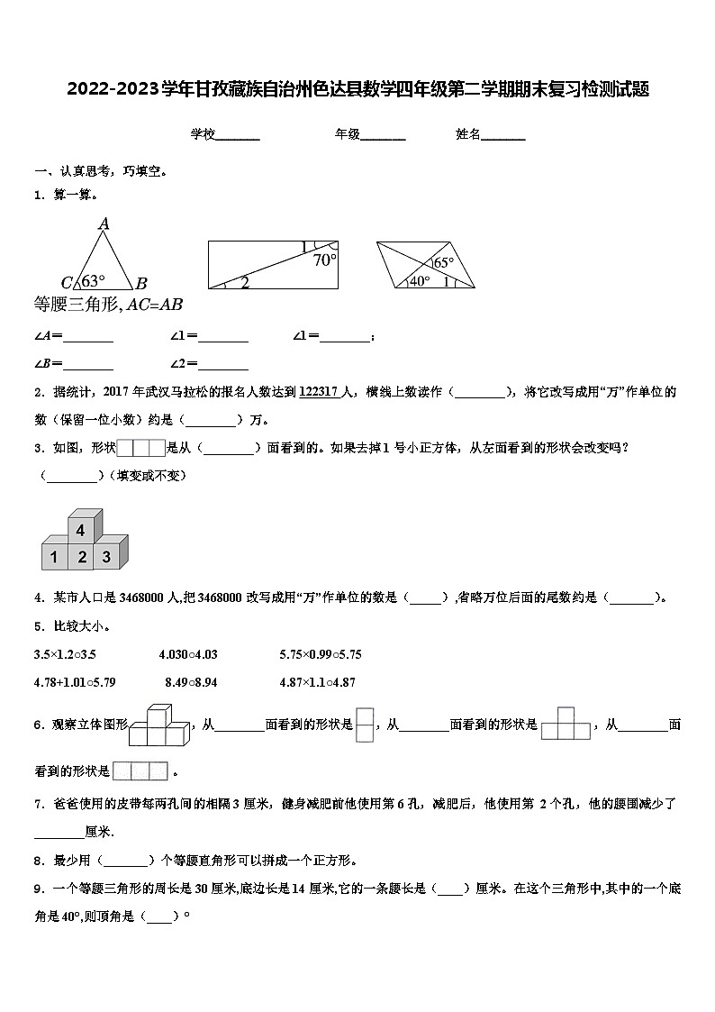2022-2023学年甘孜藏族自治州色达县数学四年级第二学期期末复习检测试题含解析第1页