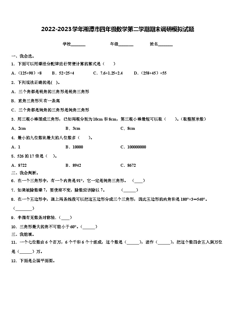 2022-2023学年湘潭市四年级数学第二学期期末调研模拟试题含解析第1页
