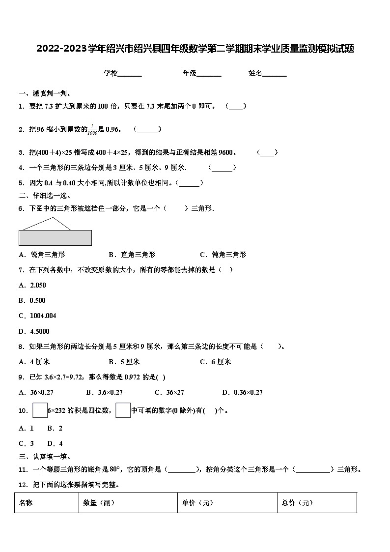 2022-2023学年绍兴市绍兴县四年级数学第二学期期末学业质量监测模拟试题含解析第1页