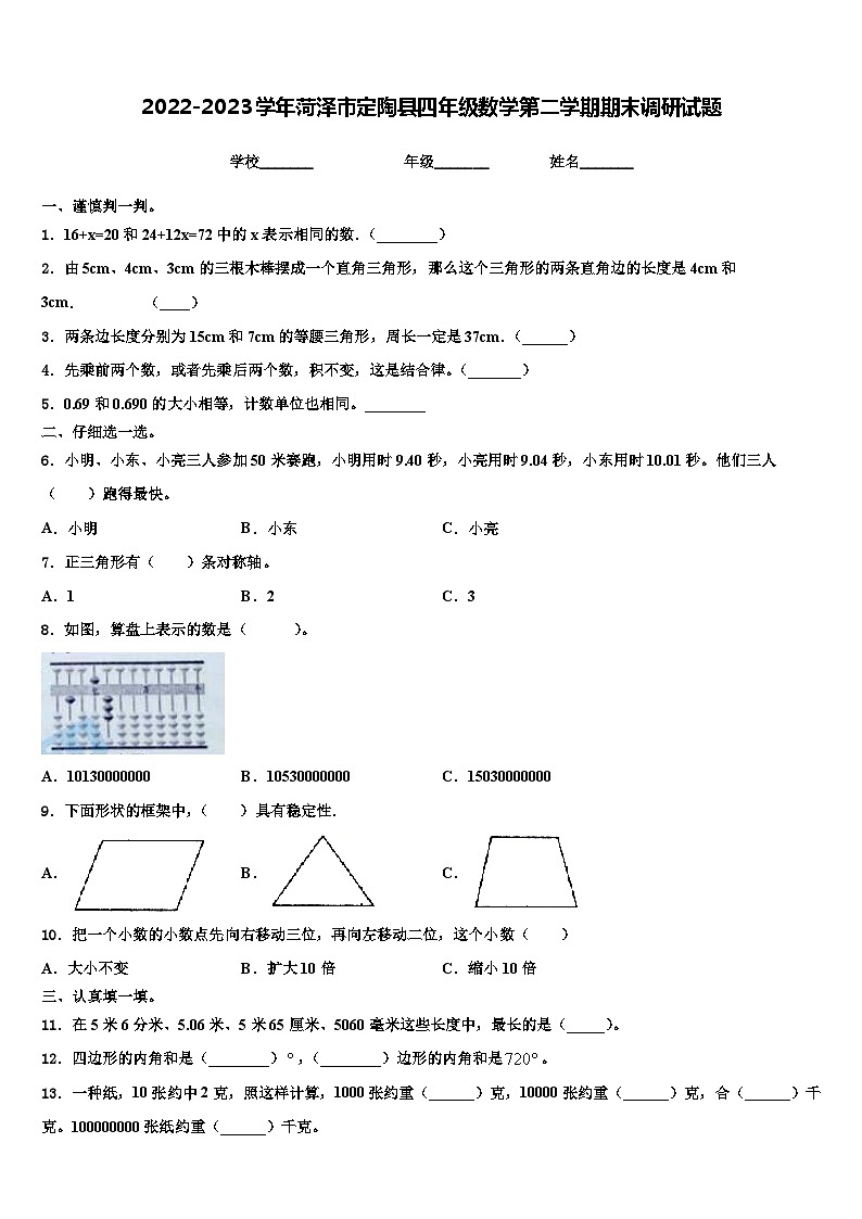 2022-2023学年菏泽市定陶县四年级数学第二学期期末调研试题含解析第1页