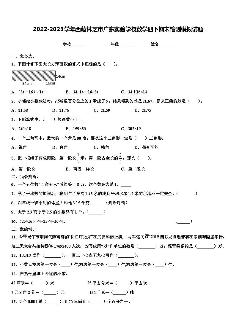 2022-2023学年西藏林芝市广东实验学校数学四下期末检测模拟试题含解析第1页
