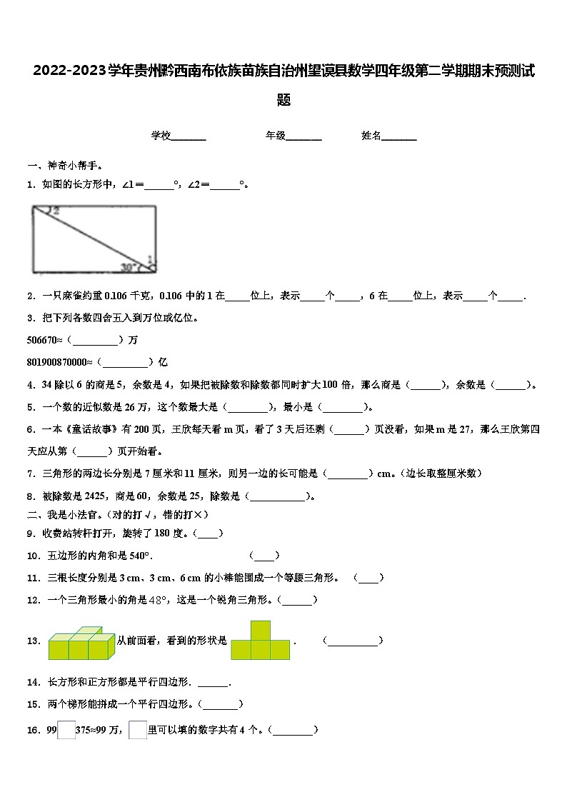 2022-2023学年贵州黔西南布依族苗族自治州望谟县数学四年级第二学期期末预测试题含解析第1页