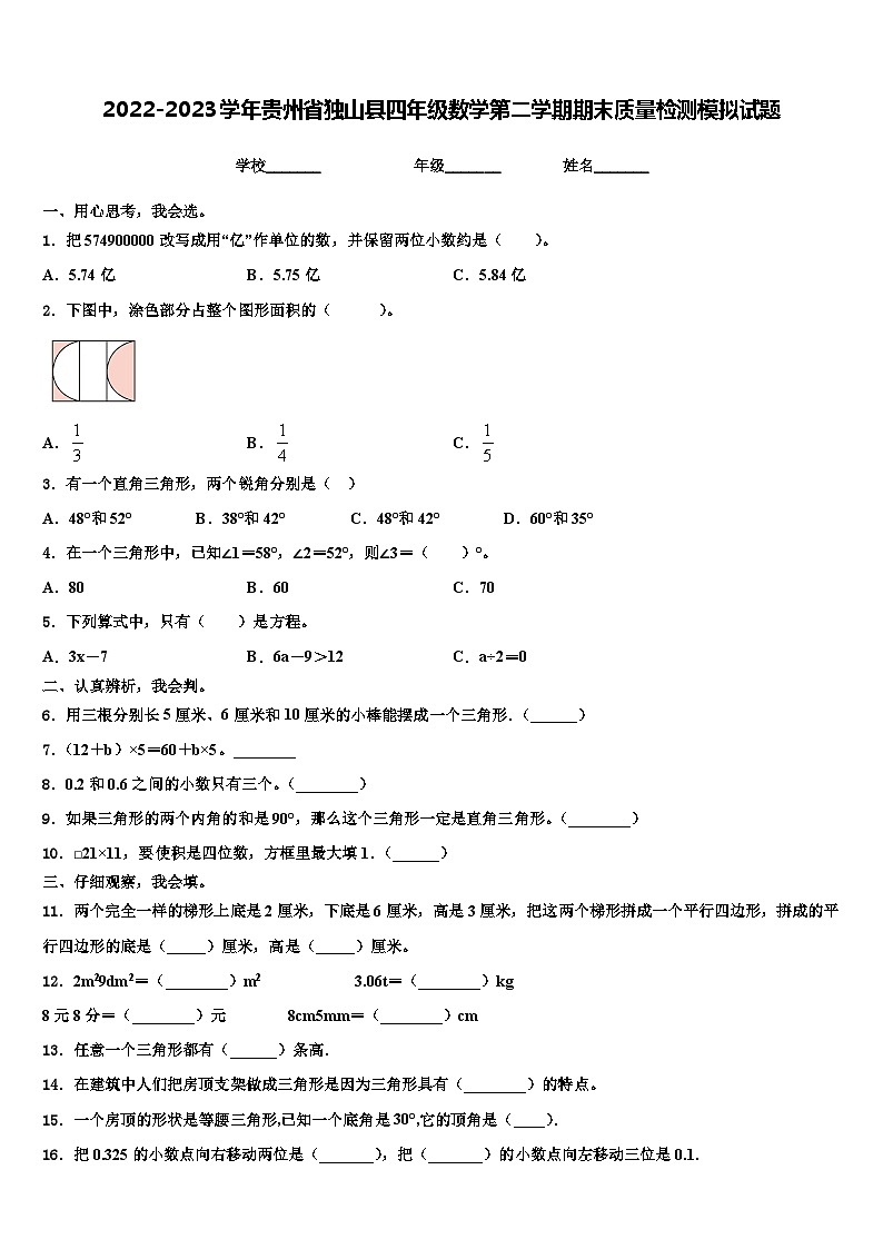 2022-2023学年贵州省独山县四年级数学第二学期期末质量检测模拟试题含解析第1页