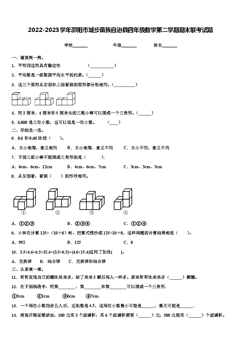 2022-2023学年邵阳市城步苗族自治县四年级数学第二学期期末联考试题含解析第1页