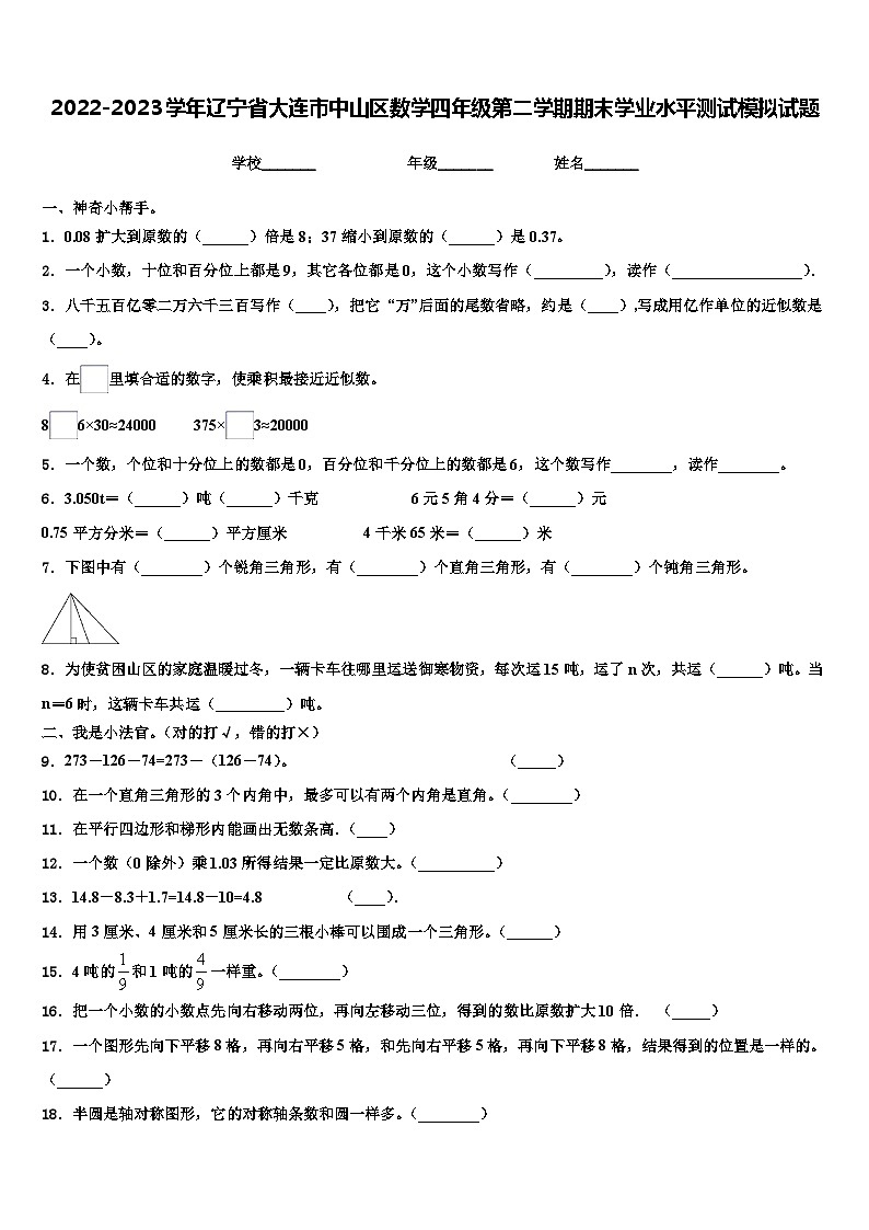 2022-2023学年辽宁省大连市中山区数学四年级第二学期期末学业水平测试模拟试题含解析01