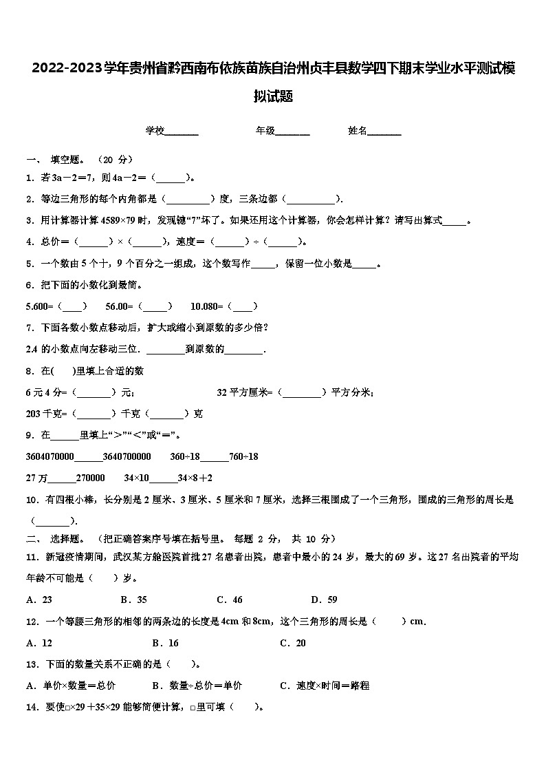 2022-2023学年贵州省黔西南布依族苗族自治州贞丰县数学四下期末学业水平测试模拟试题含解析第1页