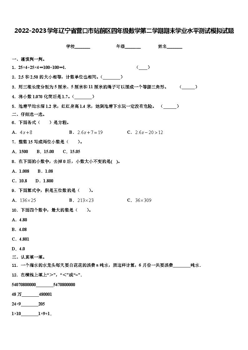 2022-2023学年辽宁省营口市站前区四年级数学第二学期期末学业水平测试模拟试题含解析第1页