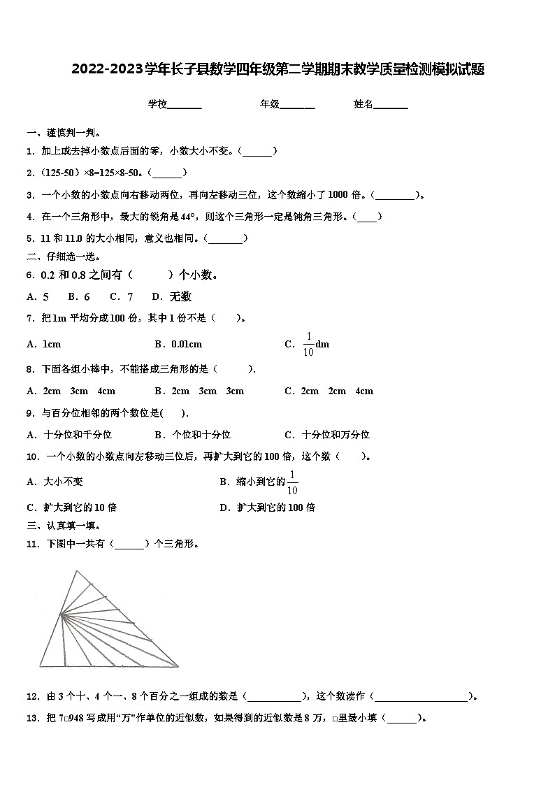 2022-2023学年长子县数学四年级第二学期期末教学质量检测模拟试题含解析第1页