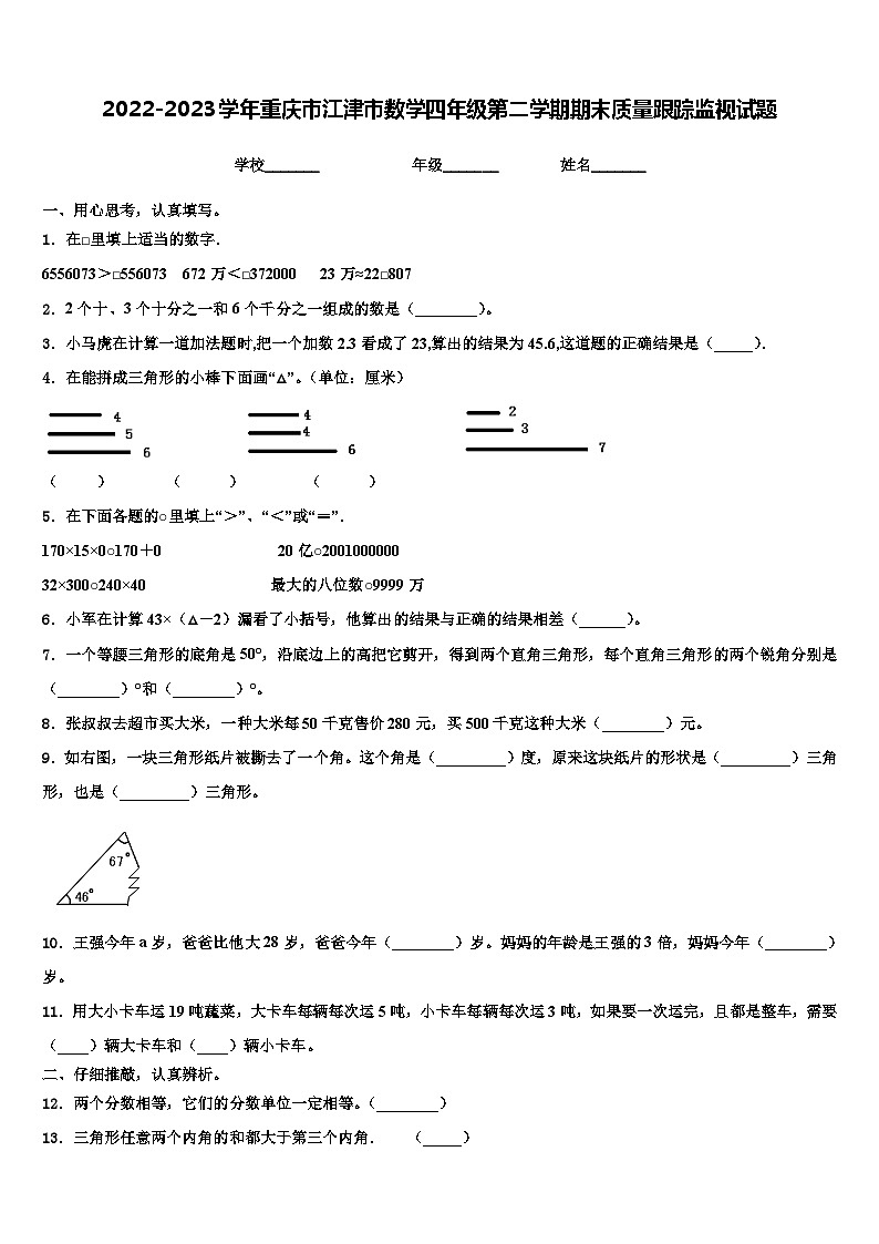 2022-2023学年重庆市江津市数学四年级第二学期期末质量跟踪监视试题含解析01
