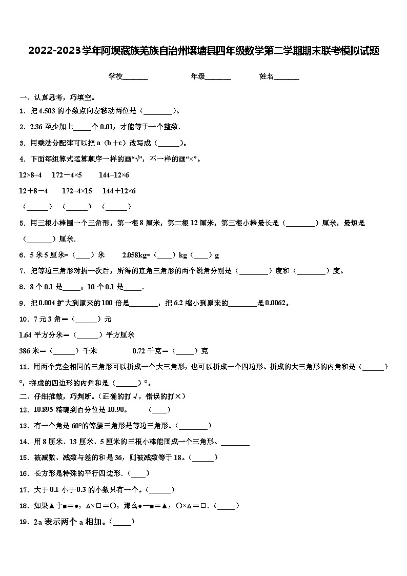2022-2023学年阿坝藏族羌族自治州壤塘县四年级数学第二学期期末联考模拟试题含解析第1页