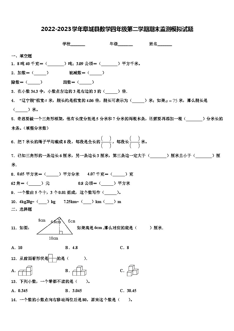 2022-2023学年阜城县数学四年级第二学期期末监测模拟试题含解析第1页
